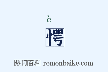 愕是什么意思的图片